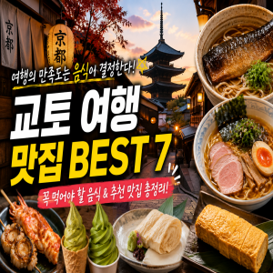 교토 가면 꼭 먹어…